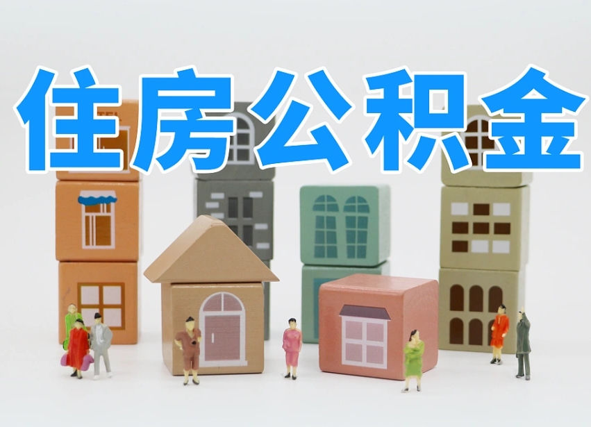 台山北京封存公积金代提（台山北京封存公积金怎么提取）